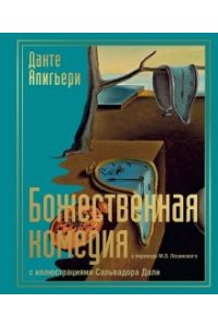 Данте Алигьери Божественная комедия с иллюстрациями Сальвадора Дали