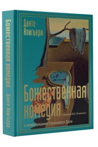 Данте Алигьери Божественная комедия с иллюстрациями Сальвадора Дали