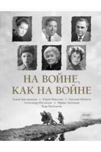 Быстрицкая Э.А., Никулин Ю.В., Рабичев Л.Н. На войне как на войне