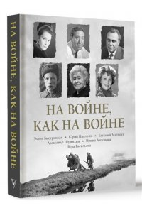 Быстрицкая Э.А., Никулин Ю.В., Рабичев Л.Н. На войне как на войне