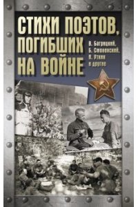. Стихи поэтов, погибших на войне