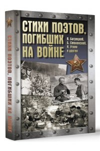 . Стихи поэтов, погибших на войне