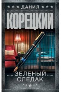 Корецкий Д.А. Зеленый следак