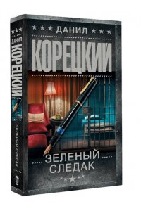 Корецкий Д.А. Зеленый следак