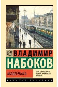Набоков В.В. Машенька