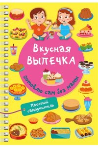 Дмитриева В.Г. Вкусная выпечка: готовлю сам без мамы