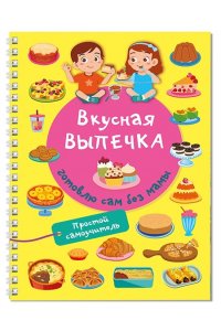 Дмитриева В.Г. Вкусная выпечка: готовлю сам без мамы