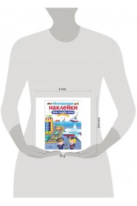 МНОГОРАЗОВЫЕ НАКЛЕЙКИ. Едем, плывем, летим