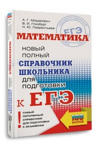 ЕГЭ Математика. Новый полный справочник для подготовки к ЕГЭ