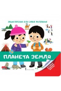 Крепон С. МП.Энциклопедия для самых маленьких.Планета Земля.1+ 2018