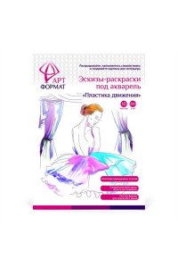 РАСКРАСКА-ЭСКИЗ ПОД АКВАРЕЛЬ 10Л А4 ПЛАСТИКА ДВИЖЕНИЯ АРТФОРМАТ /ПАПКА/ AF13-043-04 (1253)