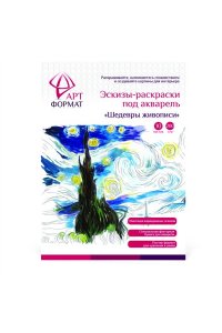 РАСКРАСКА-ЭСКИЗ ПОД АКВАРЕЛЬ 10Л А4 ШЕДЕВРЫ ЖИВОПИСИ АРТФОРМАТ /ПАПКА/ АРТ.AF13-043-06 (1277)