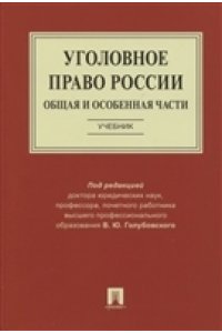 Голубовский В.Ю. Уголовное право России. Общая и Особенная части.Уч.-М.:Проспект,2020.