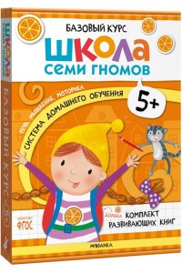 Дарья Денисова . ., Дорофеева Школа Семи Гномов. Базовый курс. Комплект 5+
