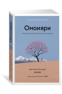 Ниими Лонгхёрст Э. Омоияри. Маленькая книга японской философии общения