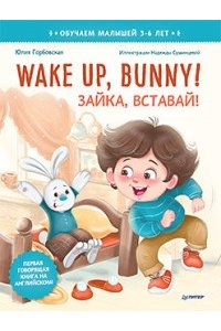 ГорбовскаяЮ. А., Сушинцева Н. А. Wake up, Bunny! Зайка, вставай! Полезные сказки на английском. 3-6 лет