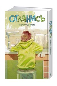 Фудзимото Т. Оглянись