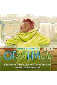 Фудзимото Т. Оглянись