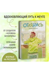 Фудзимото Т. Оглянись