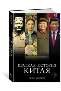 Джейвин Л. Краткая история Китая