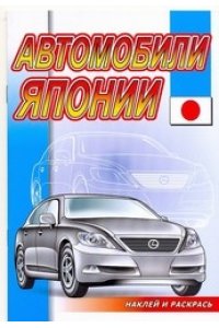 Автомобили Японии. Серия 