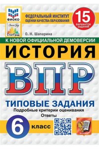 Шапарина О.Н. ВПР. ФИОКО. СТАТГРАД. ИСТОРИЯ. 6 КЛАСС. 15 ВАРИАНТОВ. ТЗ. ФГОС НОВЫЙ
