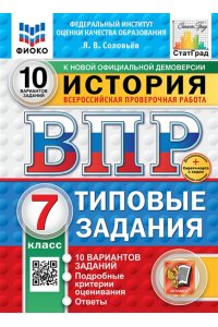Соловьев Я.В. ВПР. ФИОКО. СТАТГРАД. ИСТОРИЯ. 7 КЛАСС. 10 ВАРИАНТОВ. ТЗ. ФГОС НОВЫЙ+SC