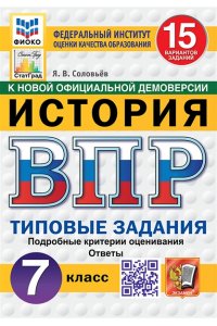 Соловьев Я.В. ВПР. ФИОКО. СТАТГРАД. ИСТОРИЯ. 7 КЛАСС. 15 ВАРИАНТОВ. ТЗ. ФГОС НОВЫЙ