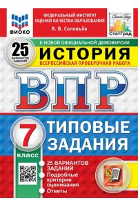 Соловьев Я.В. ВПР. ФИОКО. СТАТГРАД. ИСТОРИЯ. 7 КЛАСС. 25 ВАРИАНТОВ. ТЗ. ФГОС НОВЫЙ