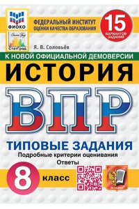 Соловьёв Я.В. ВПР. ФИОКО. СТАТГРАД. ИСТОРИЯ. 8 КЛАСС. 15 ВАРИАНТОВ. ТЗ. ФГОС НОВЫЙ