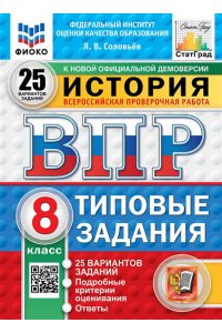 Соловьёв Я.В. ВПР. ФИОКО. СТАТГРАД. ИСТОРИЯ. 8 КЛАСС. 25 ВАРИАНТОВ. ТЗ. ФГОС НОВЫЙ