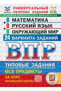 ВПР Универсальный сборник заданий. Математика, Русский язык, Окружающий мир 4 класс. 24 варианта. ФГОС НОВЫЙ