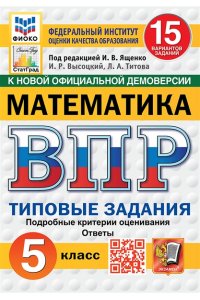 Под ред. Ященко И.В. ВПР. ФИОКО. СТАТГРАД. МАТЕМАТИКА. 5 КЛ. 15 ВАРИАНТОВ. ТЗ. ФГОС НОВЫЙ