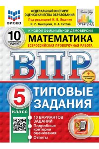 Под ред. Ященко И.В. ВПР. ФИОКО. СТАТГРАД. МАТЕМАТИКА. 5 КЛАСС. 10 ВАРИАНТОВ. ТЗ. ФГОС НОВЫЙ+SC