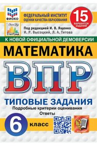 Под ред. Ященко И.В. ВПР. ФИОКО. СТАТГРАД. МАТЕМАТИКА. 6 КЛАСС. 15 ВАРИАНТОВ. ТЗ. ФГОС НОВЫЙ