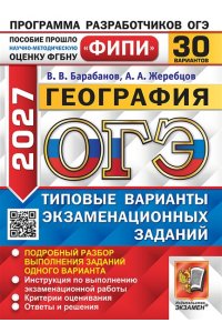 Барабанов В.В., Жеребцов А.А. ОГЭ ФИПИ 2027. 30 ТВЭЗ. ГЕОГРАФИЯ. 30 ВАРИАНТОВ. ТИПОВЫЕ ВАРИАНТЫ ЭКЗАМЕНАЦИОННЫХ ЗАДАНИЙ