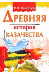 Савельев Е. П. Древняя история казачества