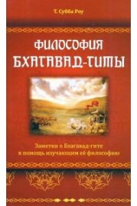 Субба Роу Философия Бхагавад-гиты