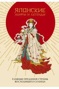 <не указано> Японские мифы и легенды. Главные предания страны восходящего солнца