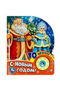 С новым годом! СОЮЗМУЛЬТФИЛЬМ (1 кн. 10 пес.) 160х200мм 10 стр Умка в кор.30шт