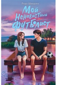 Шведова Л.М. Мой ненавистный футболист