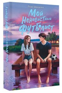 Шведова Л.М. Мой ненавистный футболист