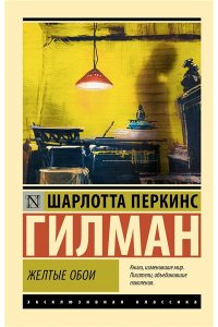 Гилман Ш. Желтые обои