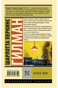 Гилман Ш. Желтые обои