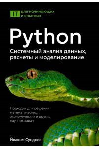 Сунднес Й. Python. Системный анализ данных, расчеты и моделирование. Подходит для решения математических, экономических и научных задач