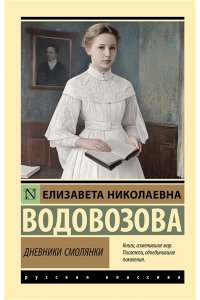 Водовозова Е.Н., Толстой А.Н. Дневники смолянки