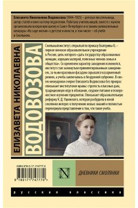 Водовозова Е.Н., Толстой А.Н. Дневники смолянки