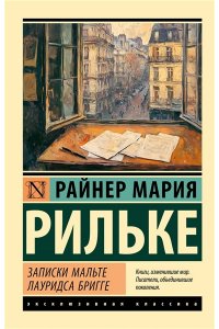 Рильке Р.М. Записки Мальте Лауридса Бригге