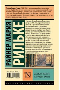 Рильке Р.М. Записки Мальте Лауридса Бригге