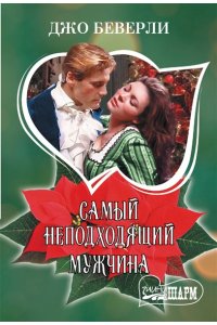 Беверли Джо Самый неподходящий мужчина